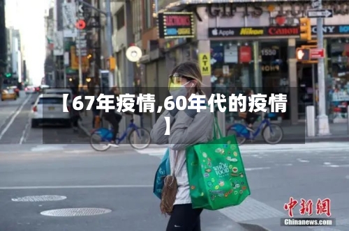 【67年疫情,60年代的疫情】-第2张图片