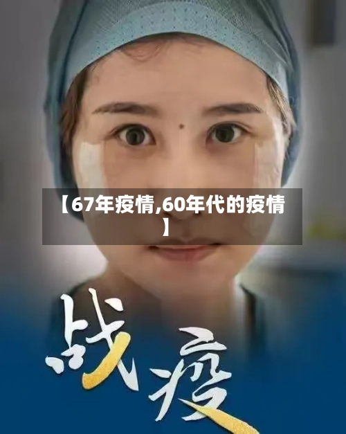 【67年疫情,60年代的疫情】-第1张图片
