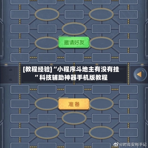 [教程经验]“小程序斗地主有没有挂”科技辅助神器手机版教程-第1张图片