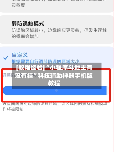 [教程经验]“小程序斗地主有没有挂”科技辅助神器手机版教程-第3张图片
