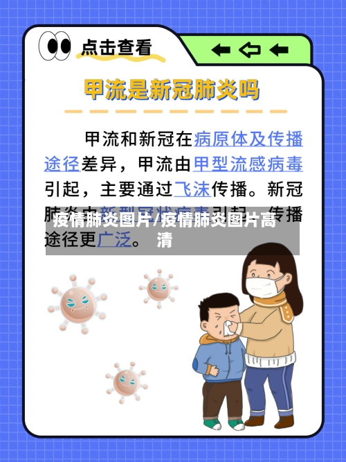 疫情肺炎图片/疫情肺炎图片高清-第1张图片