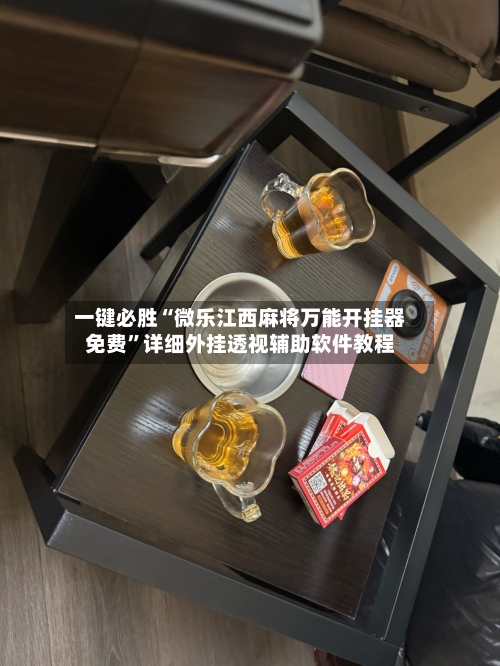 一键必胜“微乐江西麻将万能开挂器免费”详细外挂透视辅助软件教程-第3张图片