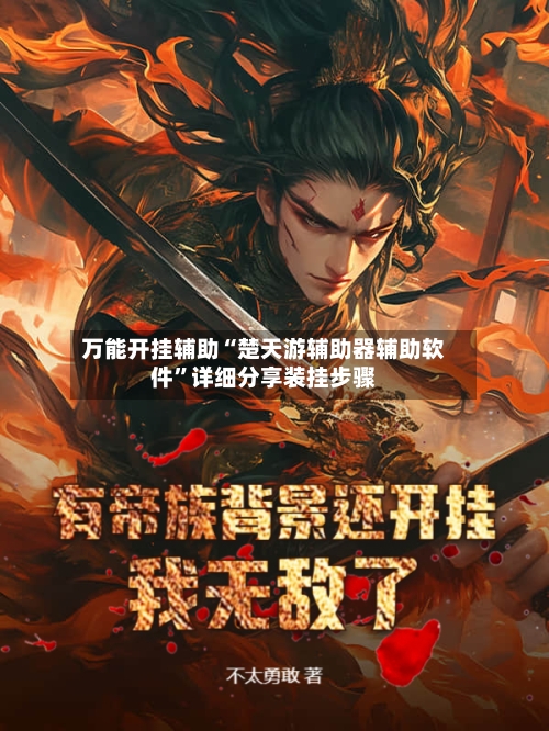 万能开挂辅助“楚天游辅助器辅助软件”详细分享装挂步骤-第1张图片