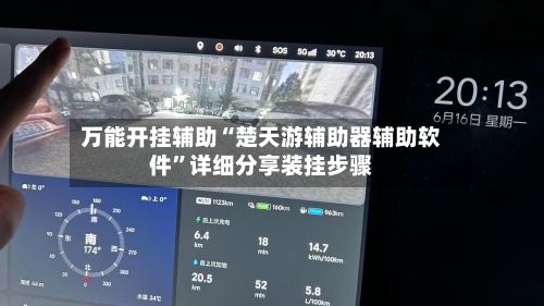 万能开挂辅助“楚天游辅助器辅助软件	”详细分享装挂步骤-第2张图片