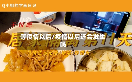 等疫情以后/疫情以后还会发生吗-第2张图片