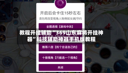 教程开挂辅助“369山东麻将开挂神器	”科技辅助神器手机版教程-第1张图片