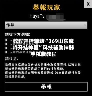 教程开挂辅助“369山东麻将开挂神器”科技辅助神器手机版教程-第3张图片