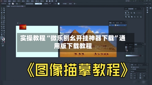 实操教程“微乐刨幺开挂神器下载	”通用版下载教程-第2张图片