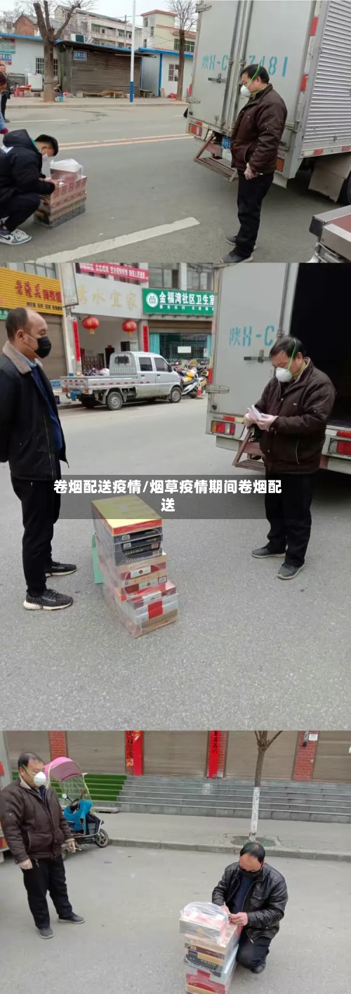 卷烟配送疫情/烟草疫情期间卷烟配送-第1张图片