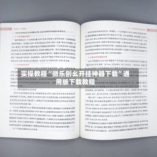 实操教程“微乐刨幺开挂神器下载”通用版下载教程-第1张图片