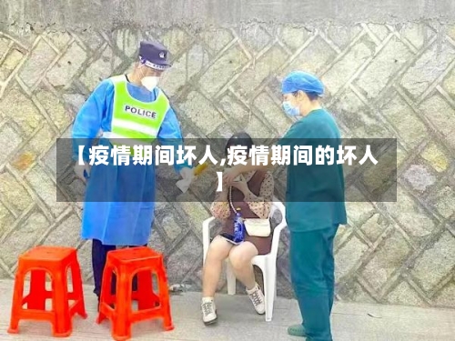 【疫情期间坏人,疫情期间的坏人】-第2张图片