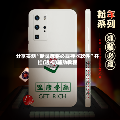 分享实测“哈灵麻将必赢神器软件	”开挂(透视)辅助教程-第2张图片