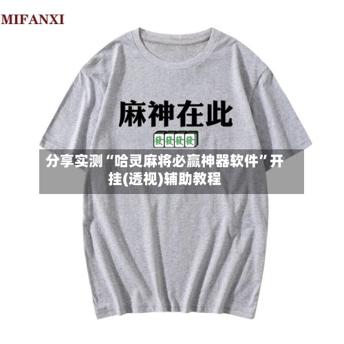 分享实测“哈灵麻将必赢神器软件”开挂(透视)辅助教程-第1张图片