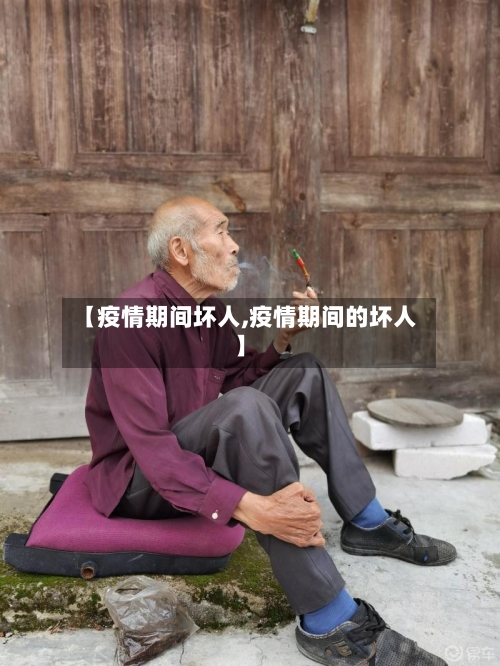 【疫情期间坏人,疫情期间的坏人】