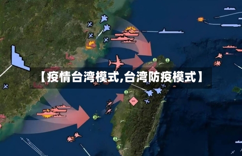 【疫情台湾模式,台湾防疫模式】-第1张图片