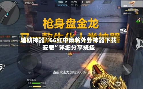 辅助神器“66红中麻将外卦神器下载安装”详细分享装挂