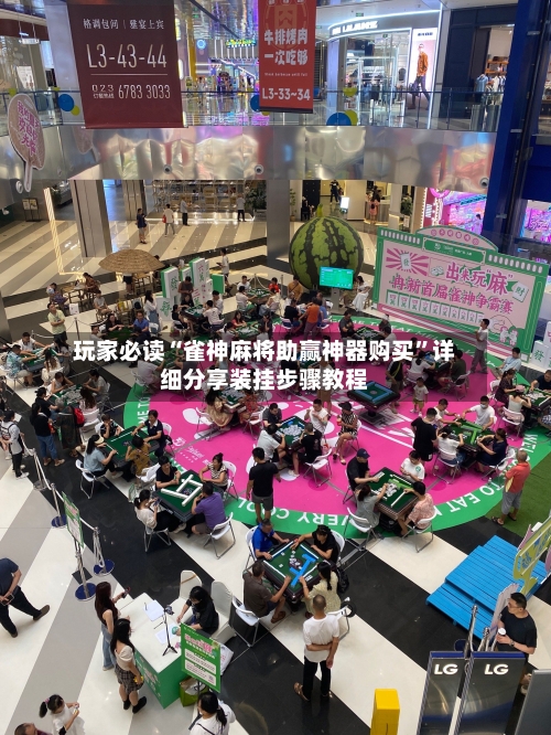 玩家必读“雀神麻将助赢神器购买”详细分享装挂步骤教程