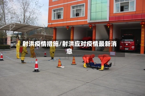 射洪疫情措施/射洪应对疫情最新消息-第1张图片