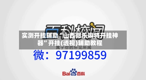 实测开挂辅助“山西微乐麻将开挂神器”开挂(透视)辅助教程-第2张图片