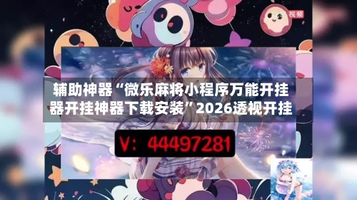 辅助神器“微乐麻将小程序万能开挂器开挂神器下载安装”2026透视开挂-第2张图片
