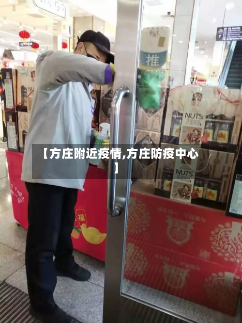 【方庄附近疫情,方庄防疫中心】-第3张图片