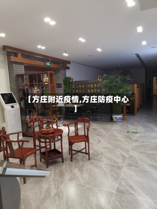 【方庄附近疫情,方庄防疫中心】-第2张图片