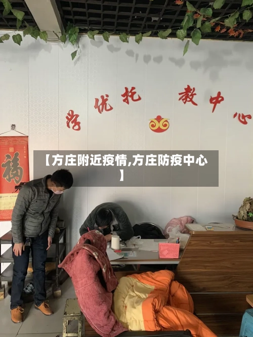 【方庄附近疫情,方庄防疫中心】