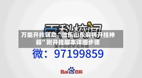 万能开挂辅助“微乐山东麻将开挂神器”附开挂脚本详细步骤-第2张图片
