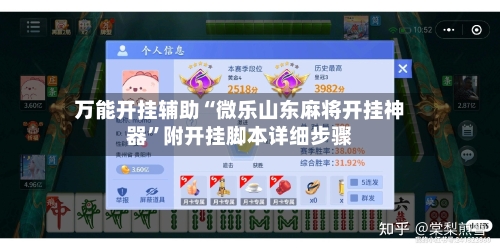 万能开挂辅助“微乐山东麻将开挂神器”附开挂脚本详细步骤