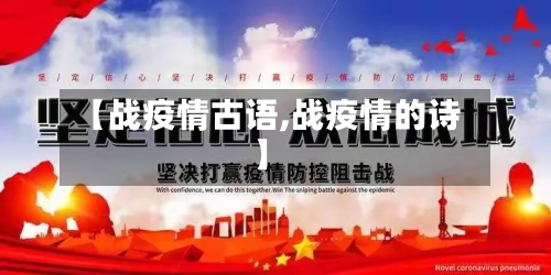 【战疫情古语,战疫情的诗】-第1张图片
