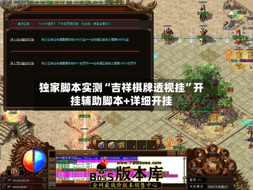 独家脚本实测“吉祥棋牌透视挂”开挂辅助脚本+详细开挂-第3张图片