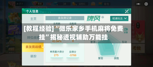 [教程经验]“微乐家乡手机麻将免费挂”揭秘透视辅助万能挂-第3张图片