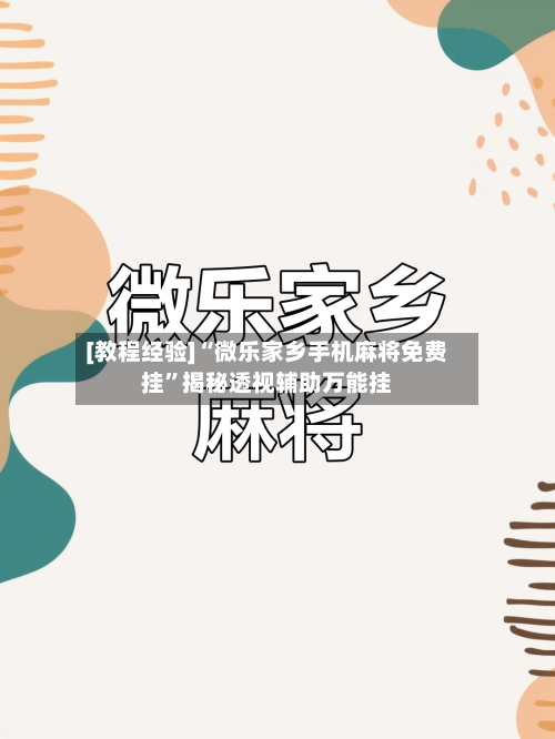 [教程经验]“微乐家乡手机麻将免费挂	”揭秘透视辅助万能挂-第2张图片