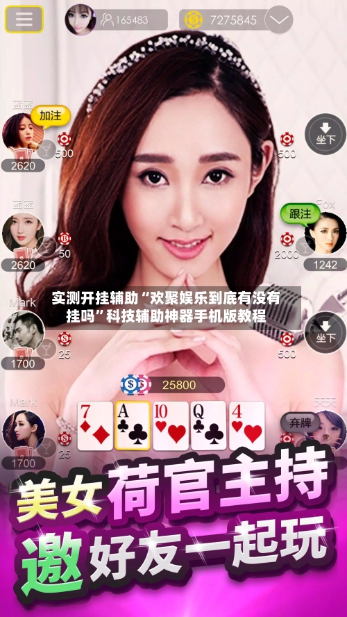 实测开挂辅助“欢聚娱乐到底有没有挂吗”科技辅助神器手机版教程