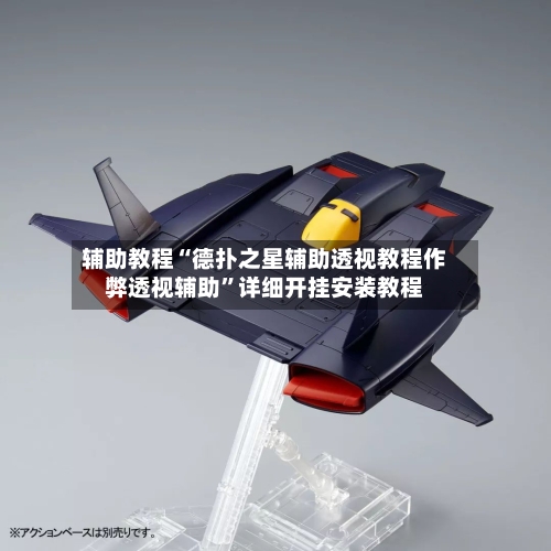 辅助教程“德扑之星辅助透视教程作弊透视辅助	”详细开挂安装教程-第1张图片