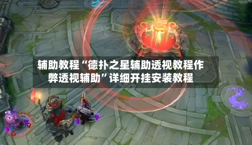 辅助教程“德扑之星辅助透视教程作弊透视辅助	”详细开挂安装教程-第2张图片