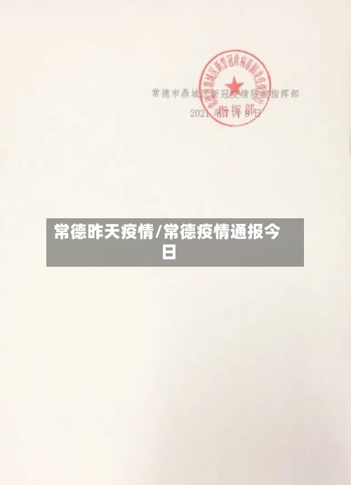 常德昨天疫情/常德疫情通报今日-第1张图片