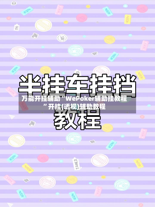 万能开挂辅助“WePoker辅助挂教程”开挂(透视)辅助教程-第2张图片