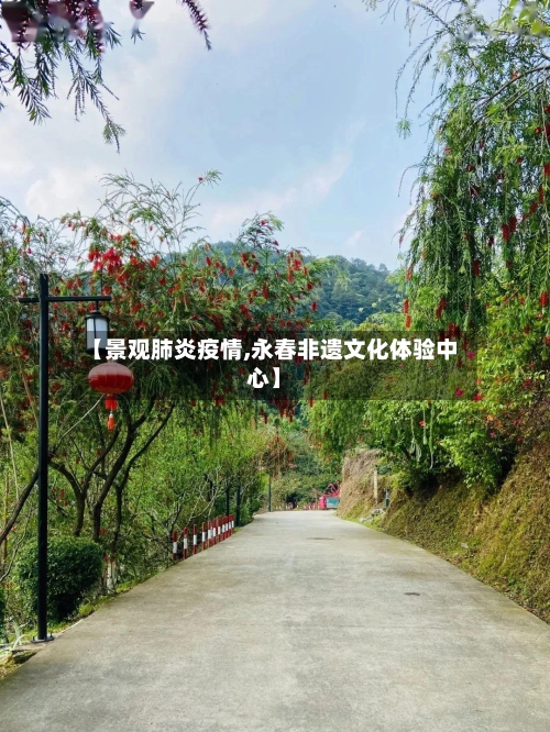 【景观肺炎疫情,永春非遗文化体验中心】