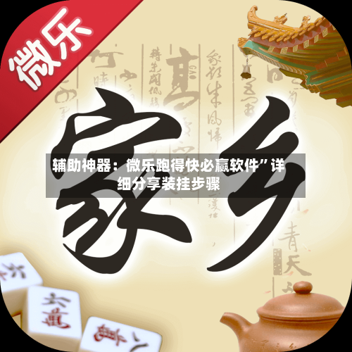 辅助神器：微乐跑得快必赢软件”详细分享装挂步骤
