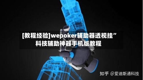 [教程经验]wepoker辅助器透视挂”科技辅助神器手机版教程-第1张图片