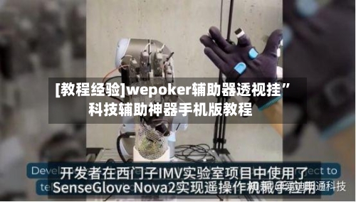 [教程经验]wepoker辅助器透视挂	”科技辅助神器手机版教程-第2张图片