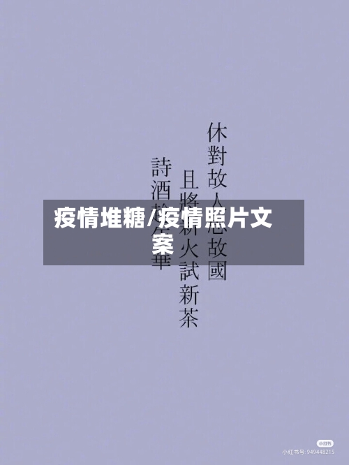 疫情堆糖/疫情照片文案-第1张图片