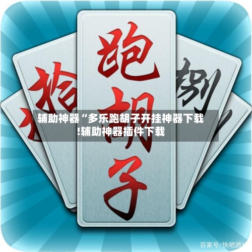 辅助神器“多乐跑胡子开挂神器下载!辅助神器插件下载