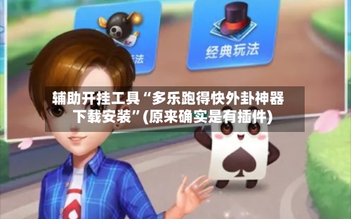 辅助开挂工具“多乐跑得快外卦神器下载安装”(原来确实是有插件)-第1张图片