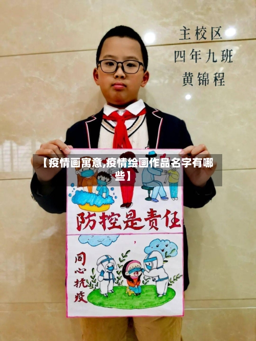 【疫情画寓意,疫情绘画作品名字有哪些】-第2张图片