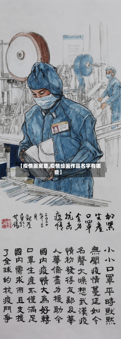 【疫情画寓意,疫情绘画作品名字有哪些】
