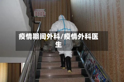 疫情期间外科/疫情外科医生-第2张图片