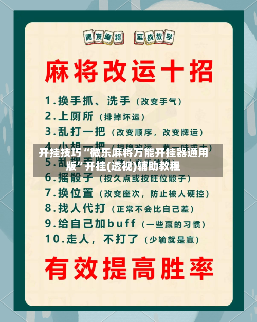 开挂技巧“微乐麻将万能开挂器通用版”开挂(透视)辅助教程-第1张图片