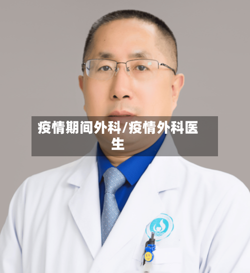 疫情期间外科/疫情外科医生